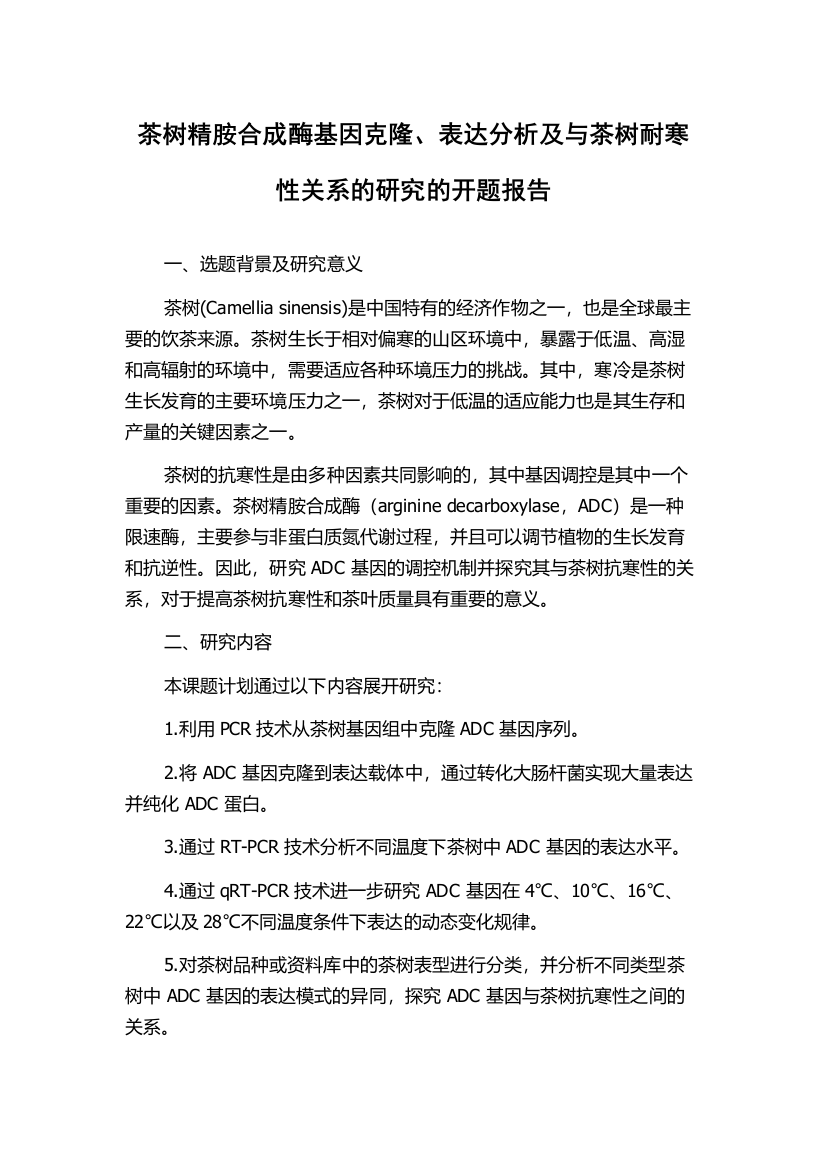 茶树精胺合成酶基因克隆、表达分析及与茶树耐寒性关系的研究的开题报告