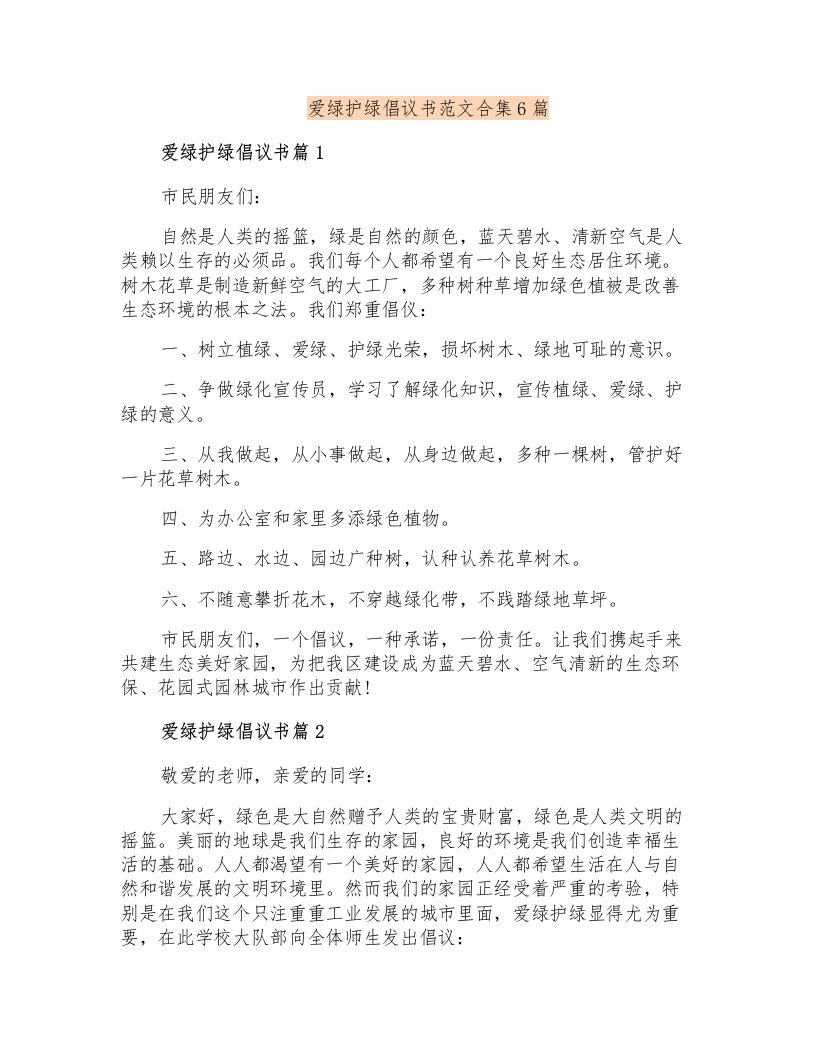 爱绿护绿倡议书范文合集6篇