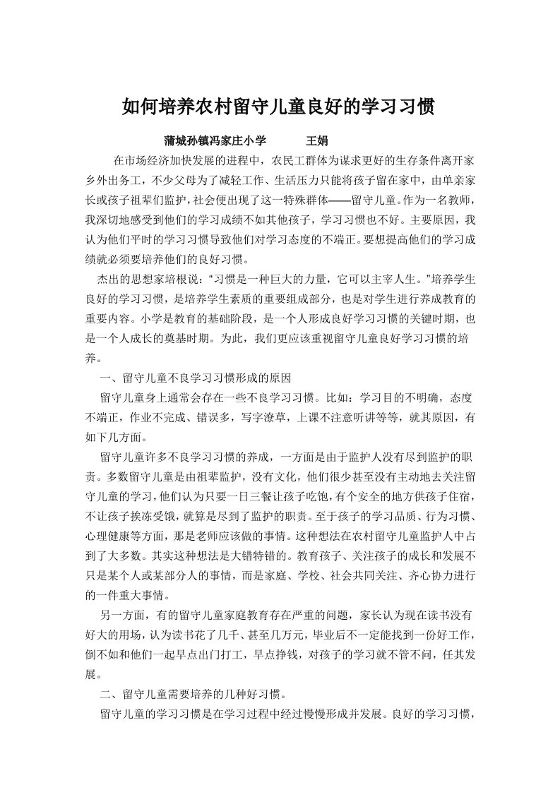 如何培养农村留守儿童良好的学习习惯