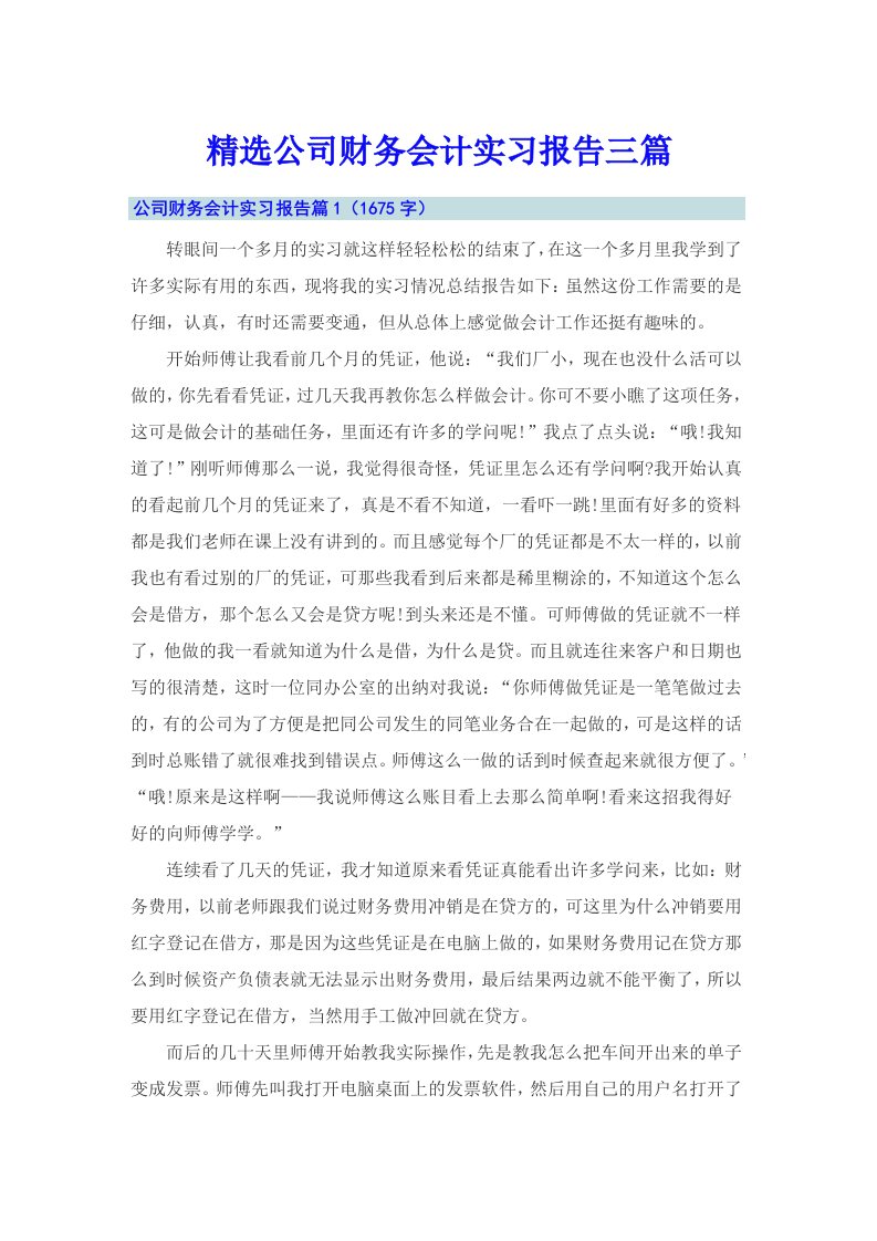 精选公司财务会计实习报告三篇