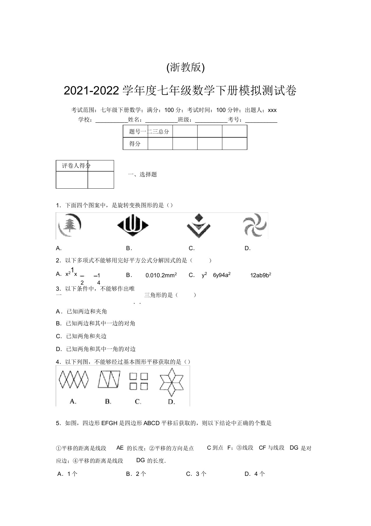 浙教版2021-2022学年度七年级数学下册模拟测试卷(5127)