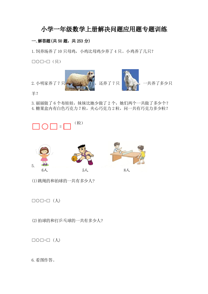 小学一年级数学上册解决问题应用题专题训练-1套