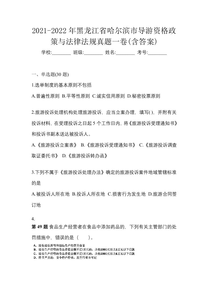 2021-2022年黑龙江省哈尔滨市导游资格政策与法律法规真题一卷含答案