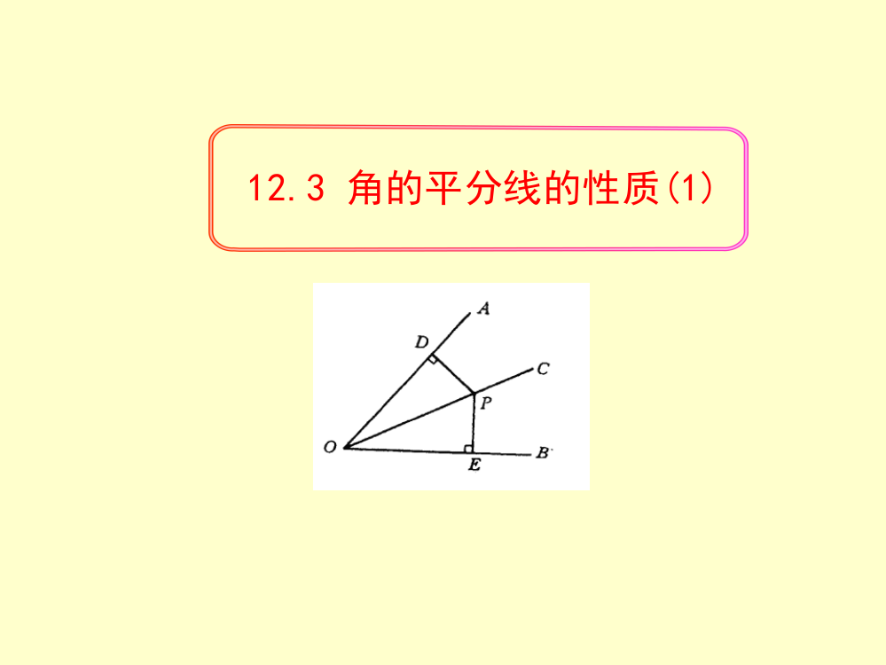 角平分线性质（1）.PPT