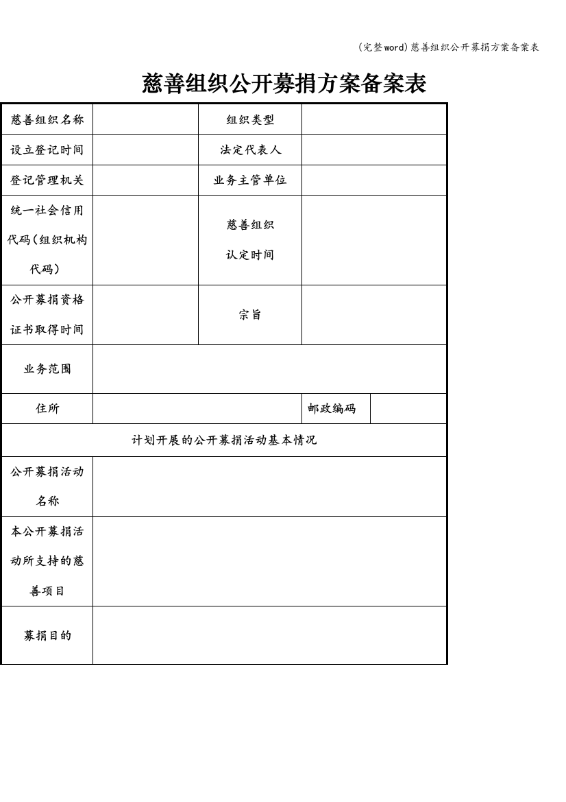 慈善组织公开募捐方案备案表