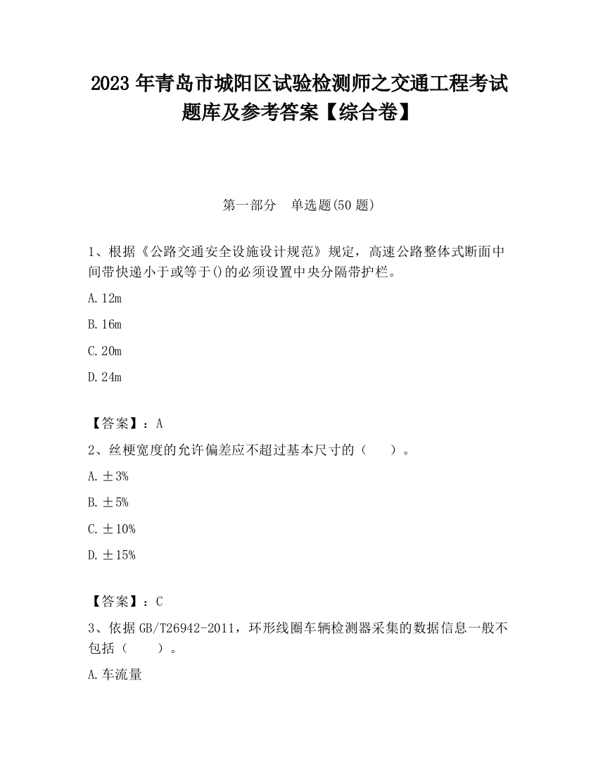 2023年青岛市城阳区试验检测师之交通工程考试题库及参考答案【综合卷】