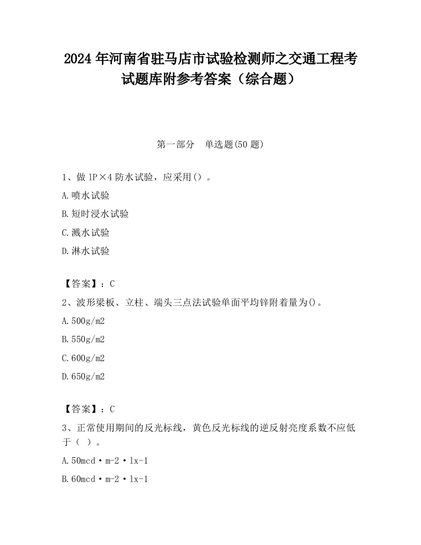 2024年河南省驻马店市试验检测师之交通工程考试题库附参考答案（综合题）