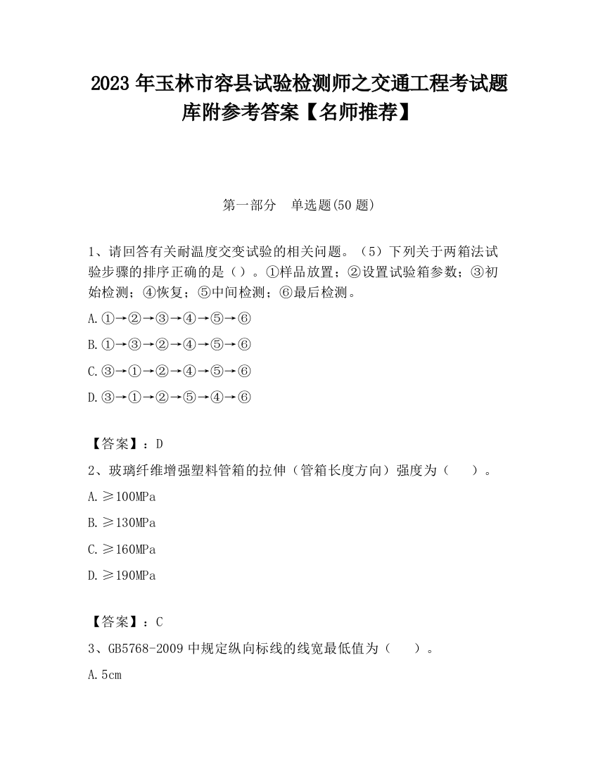 2023年玉林市容县试验检测师之交通工程考试题库附参考答案【名师推荐】