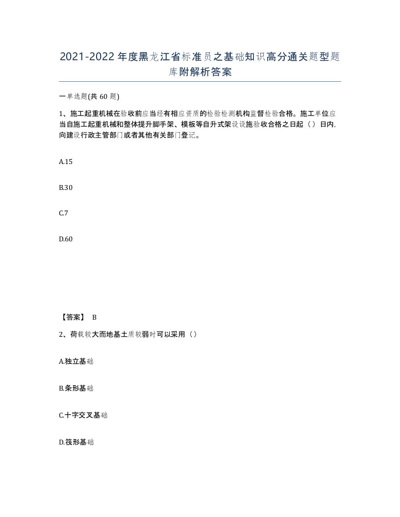 2021-2022年度黑龙江省标准员之基础知识高分通关题型题库附解析答案