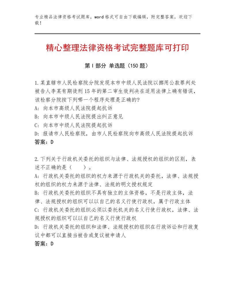 教师精编法律资格考试通关秘籍题库带答案解析