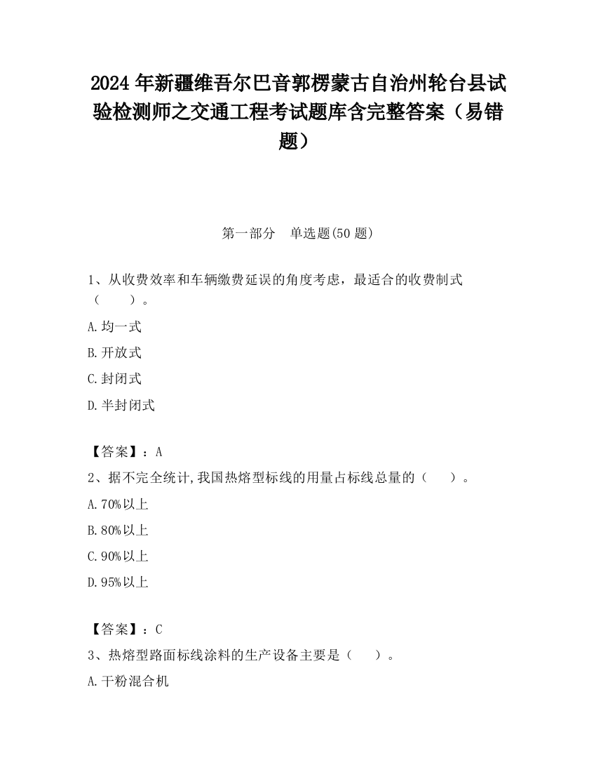 2024年新疆维吾尔巴音郭楞蒙古自治州轮台县试验检测师之交通工程考试题库含完整答案（易错题）