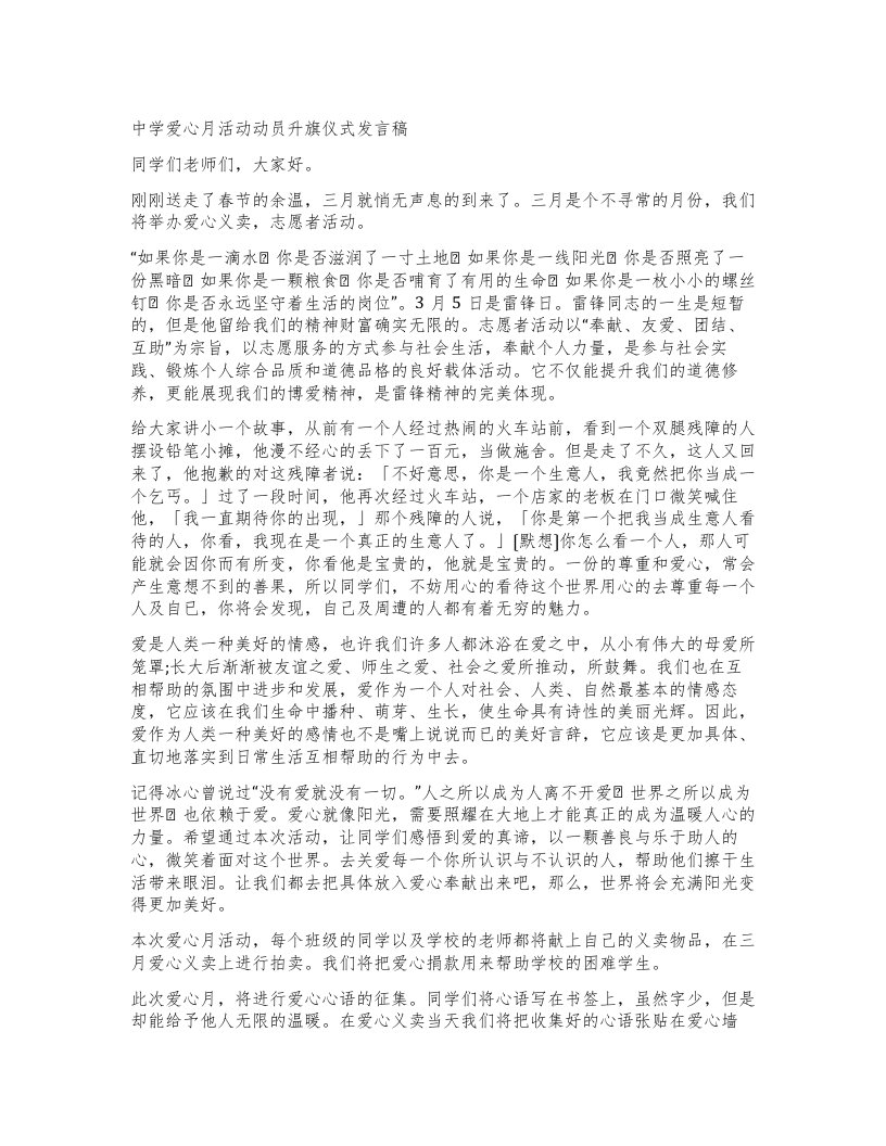 中学爱心月活动动员升旗仪式发言稿