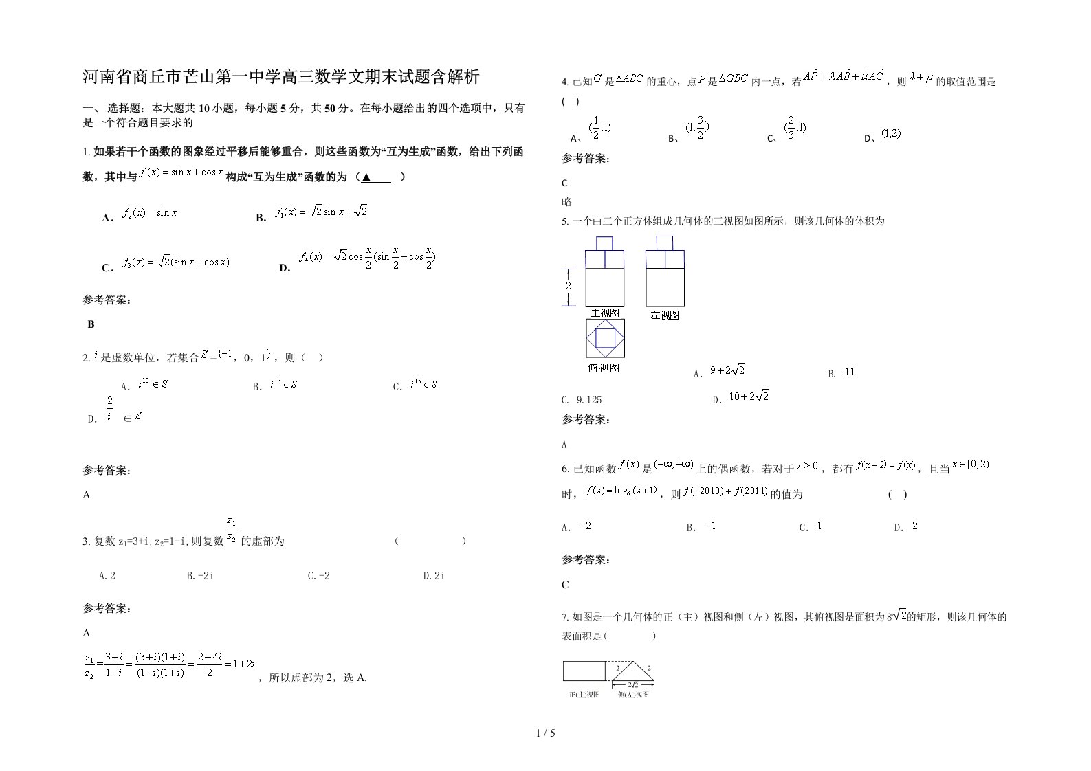 河南省商丘市芒山第一中学高三数学文期末试题含解析