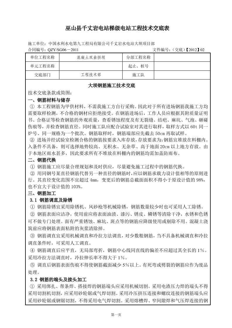 大坝钢筋施工技术交底