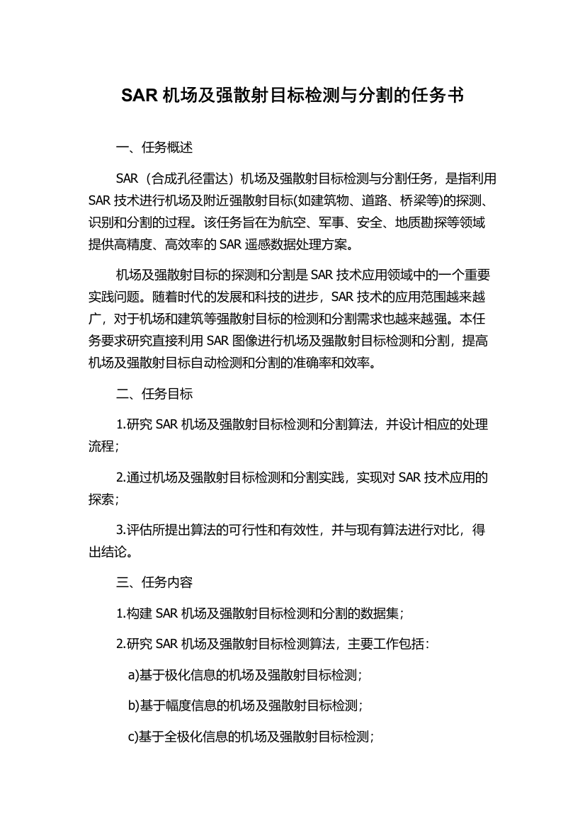 SAR机场及强散射目标检测与分割的任务书