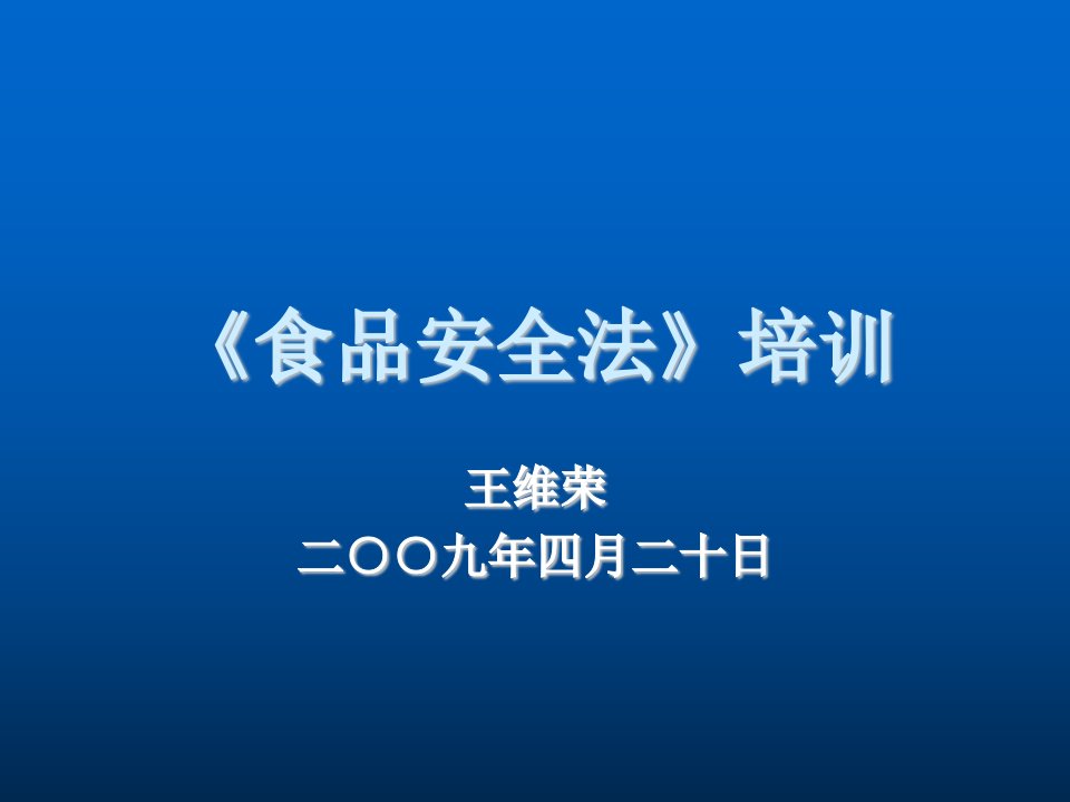 企业培训-食品安全法培训