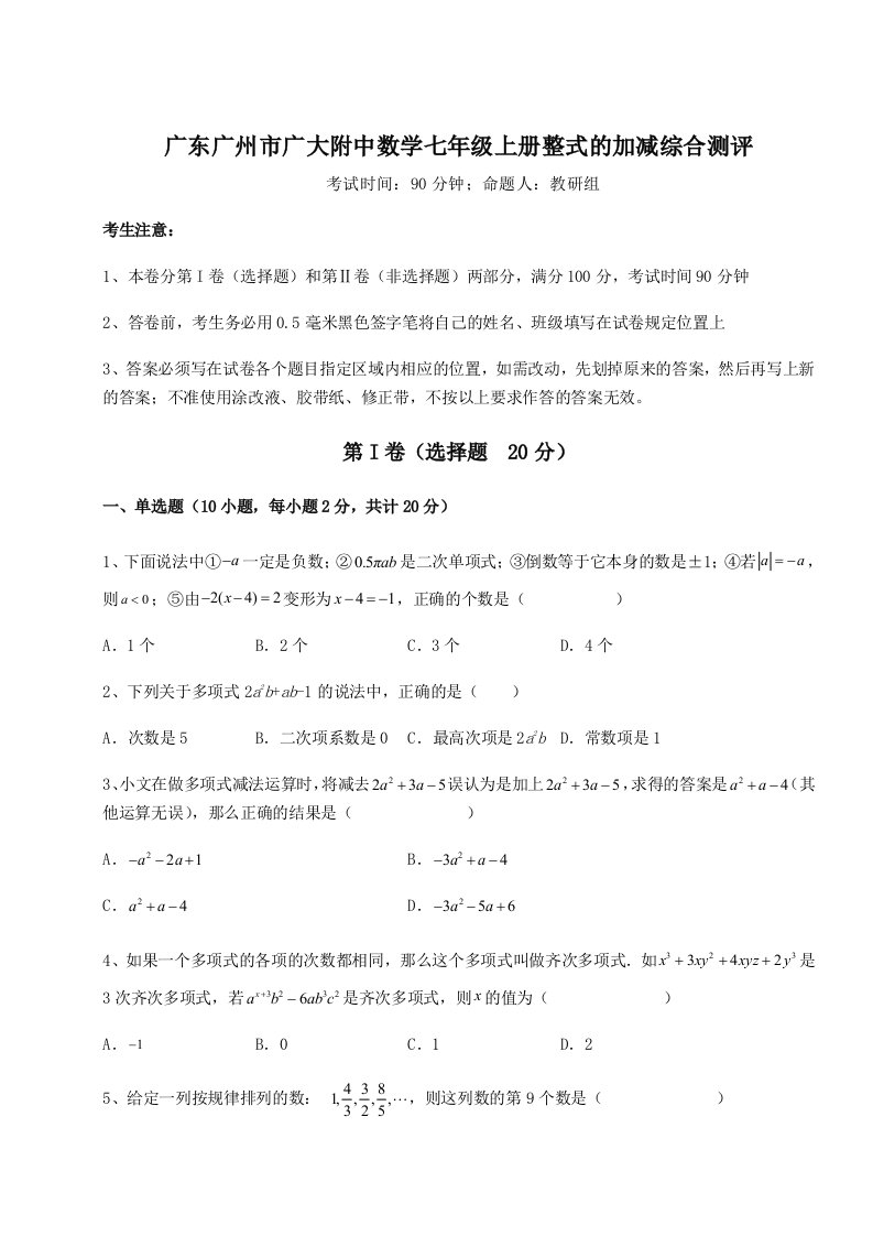 强化训练广东广州市广大附中数学七年级上册整式的加减综合测评试卷（含答案详解版）