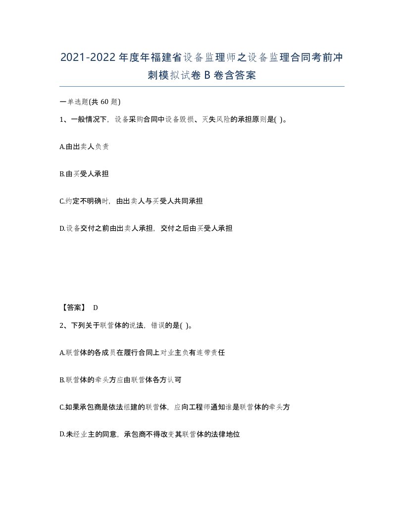 2021-2022年度年福建省设备监理师之设备监理合同考前冲刺模拟试卷B卷含答案