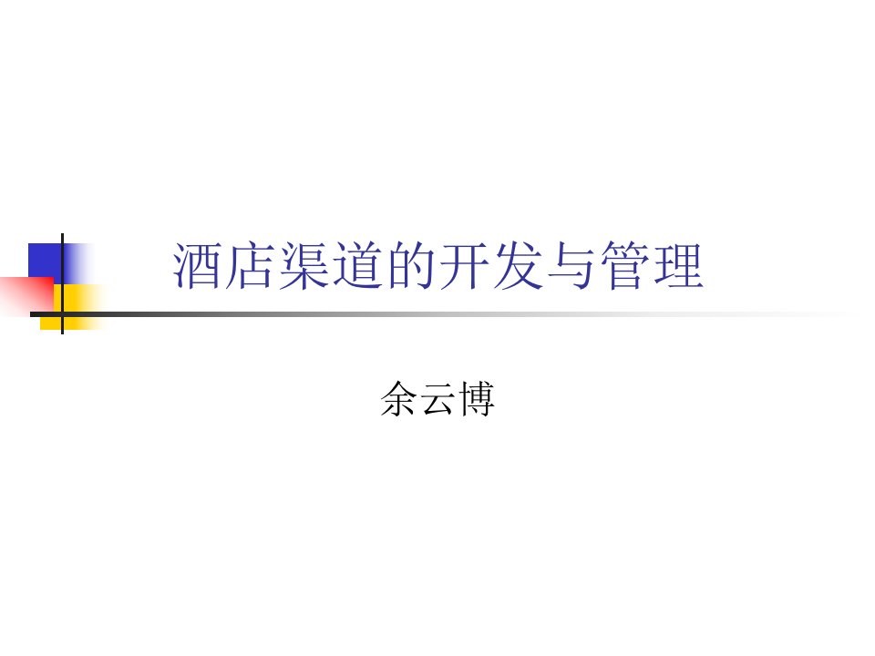 酒店渠道的开发及管理培训讲义(ppt