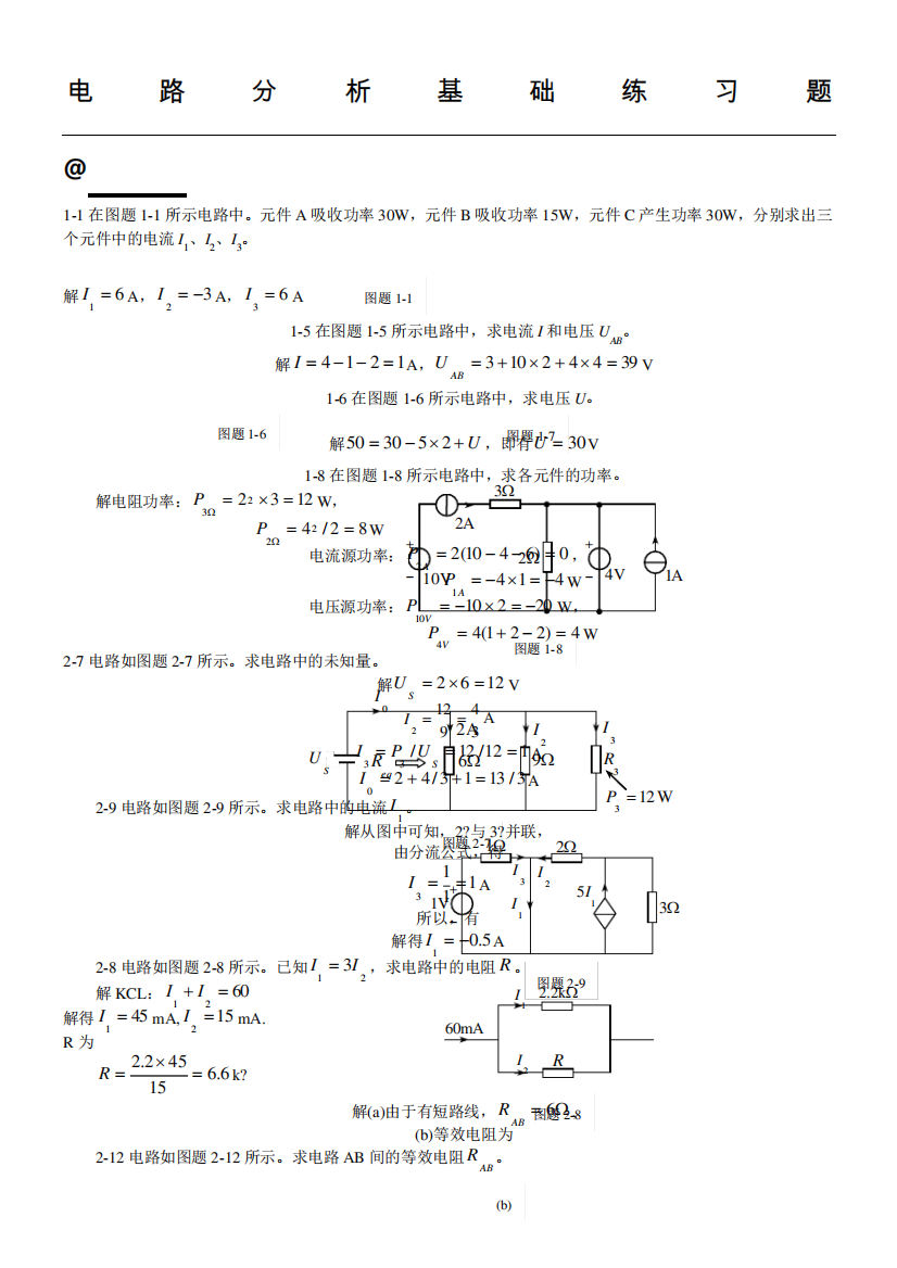 电路分析基础习题及参考答案