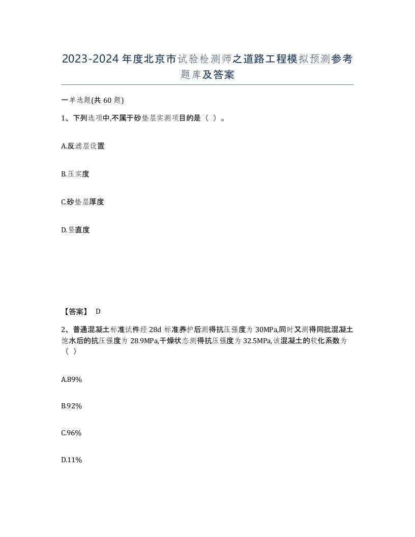 2023-2024年度北京市试验检测师之道路工程模拟预测参考题库及答案