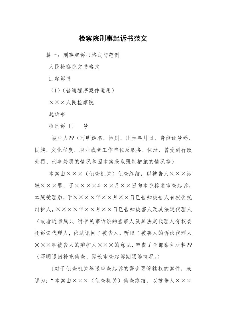 检察院刑事起诉书范文