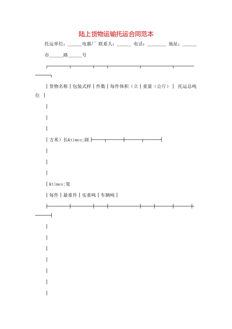 陆上货物运输托运合同范本
