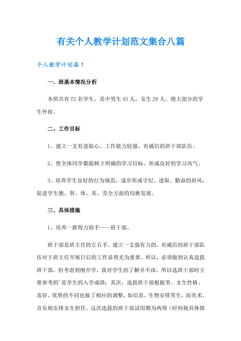 有关个人教学计划范文集合八篇