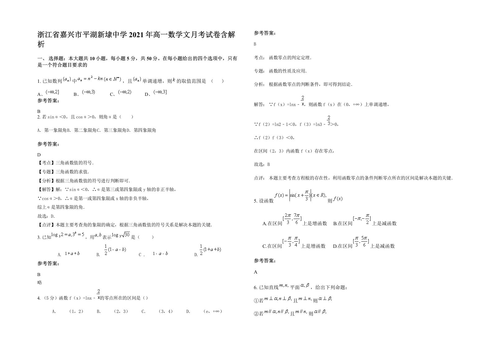 浙江省嘉兴市平湖新埭中学2021年高一数学文月考试卷含解析