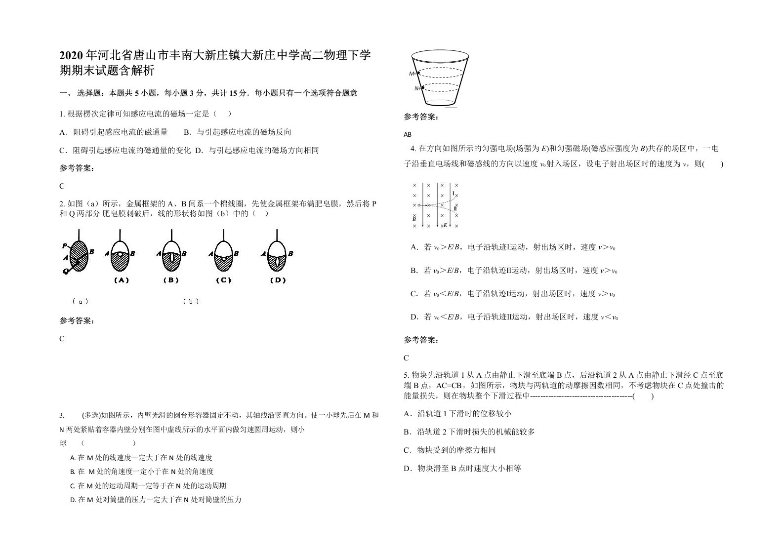 2020年河北省唐山市丰南大新庄镇大新庄中学高二物理下学期期末试题含解析