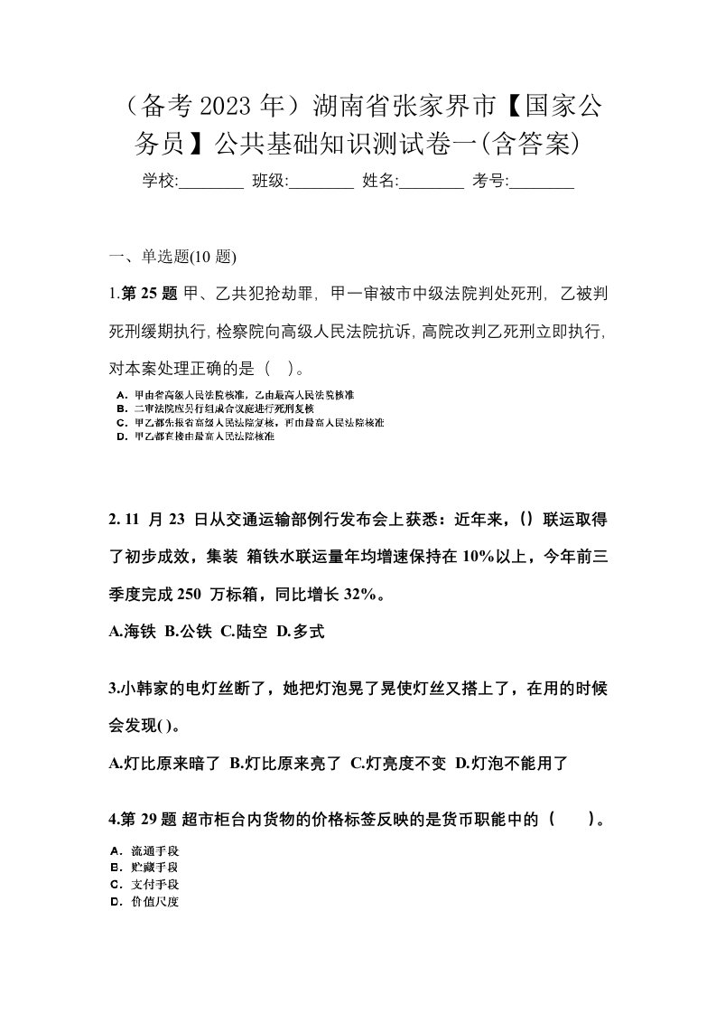 备考2023年湖南省张家界市国家公务员公共基础知识测试卷一含答案