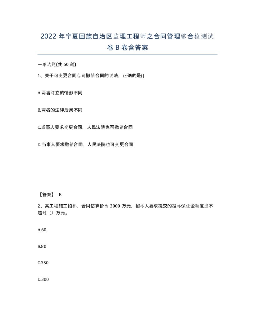 2022年宁夏回族自治区监理工程师之合同管理综合检测试卷B卷含答案