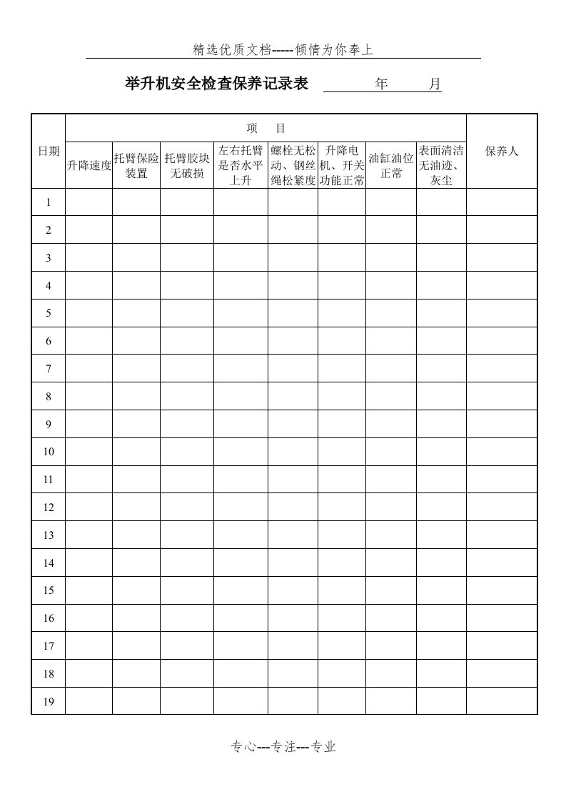 举升机安全检查保养记录表(共2页)