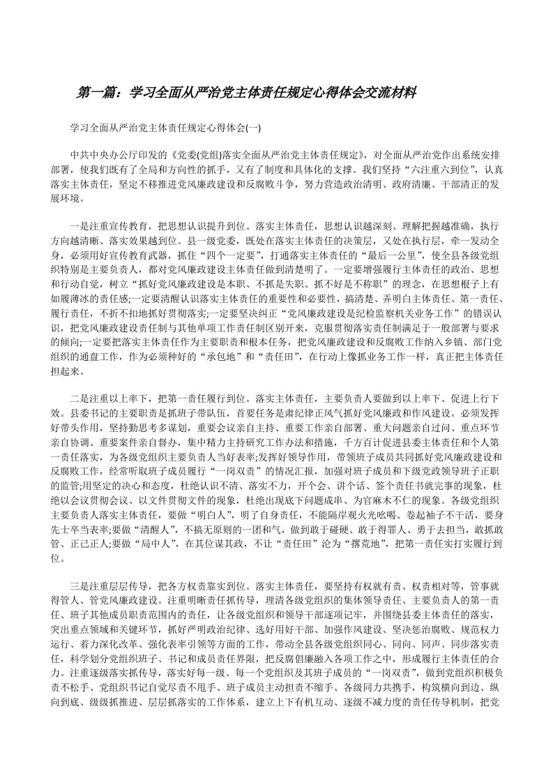 学习全面从严治党主体责任规定心得体会交流材料[5篇][修改版]