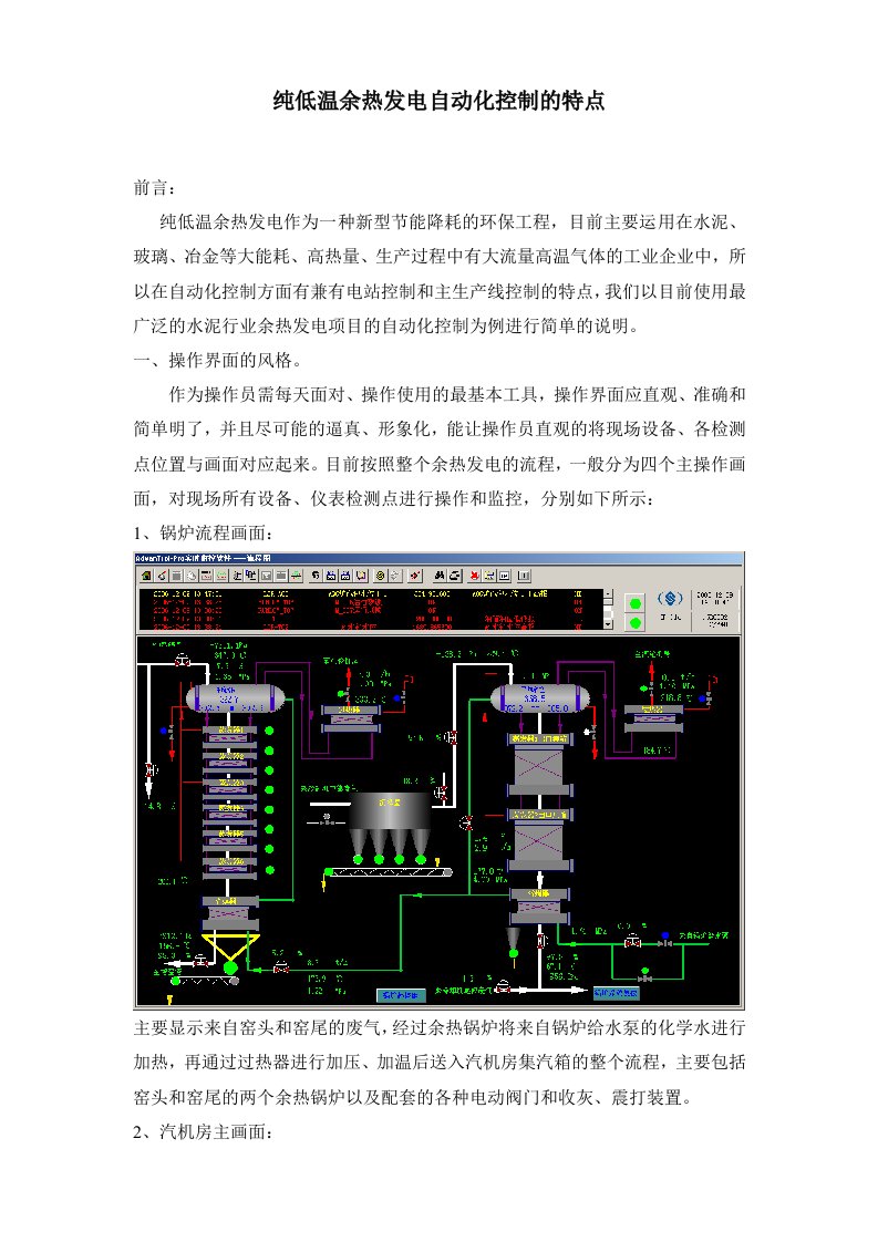 水泥纯低温余热发电自动化控制的特点