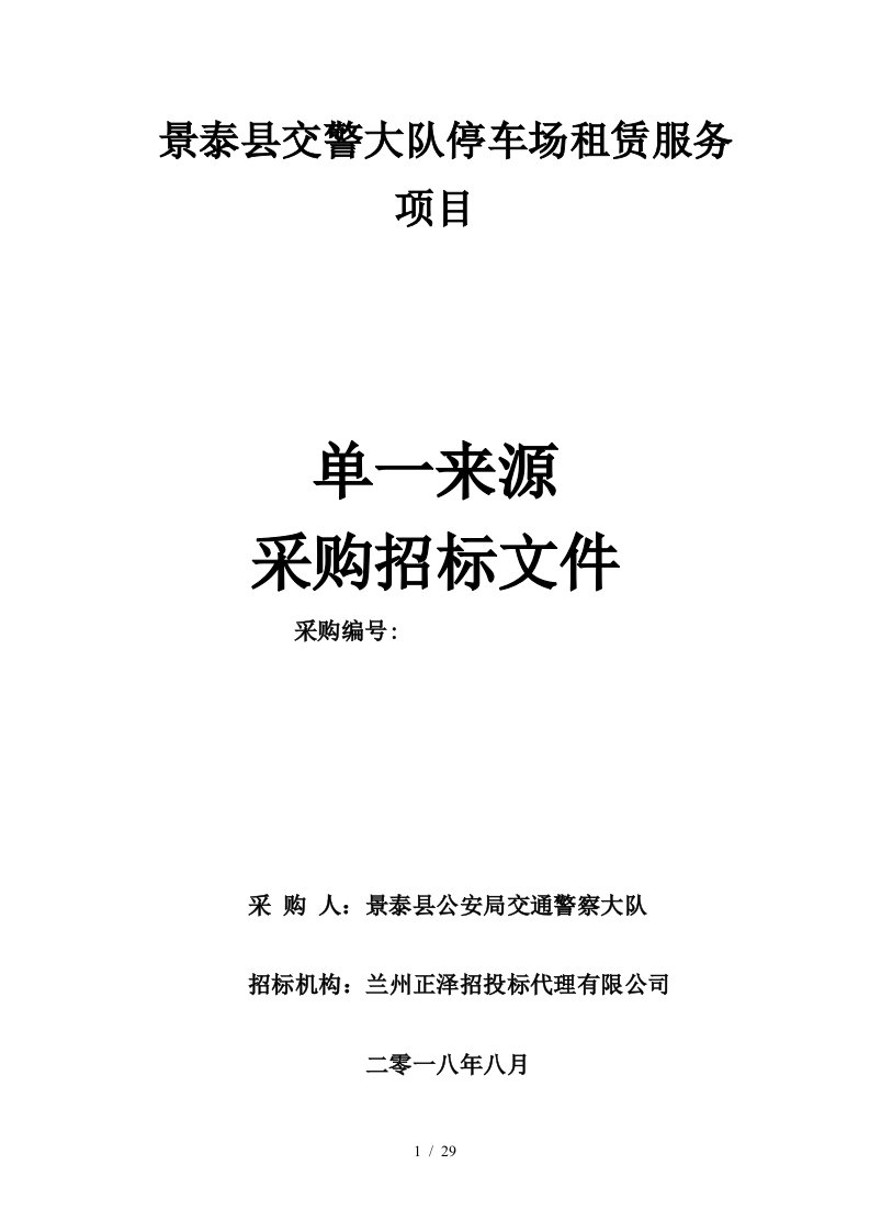 景泰县交警大队停车场租赁服务项目