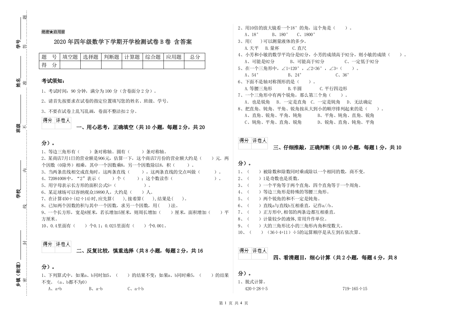 2020年四年级数学下学期开学检测试卷B卷-含答案