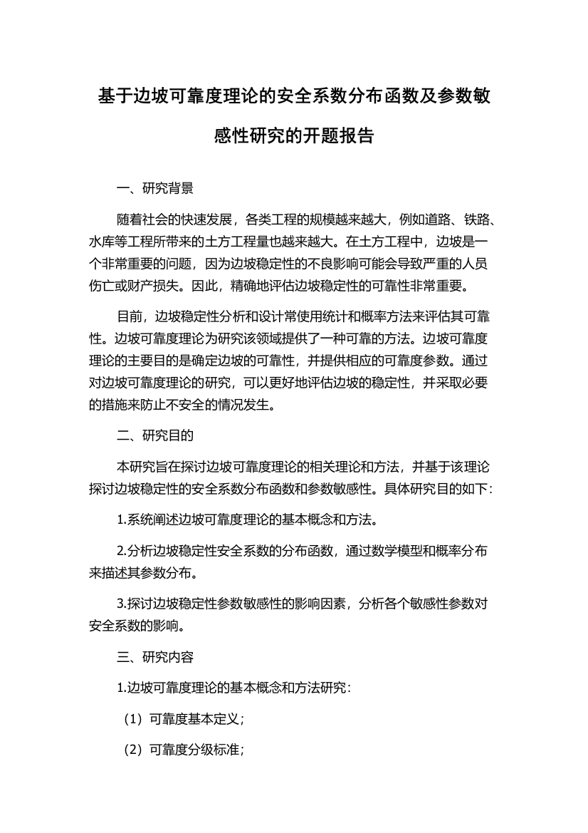 基于边坡可靠度理论的安全系数分布函数及参数敏感性研究的开题报告