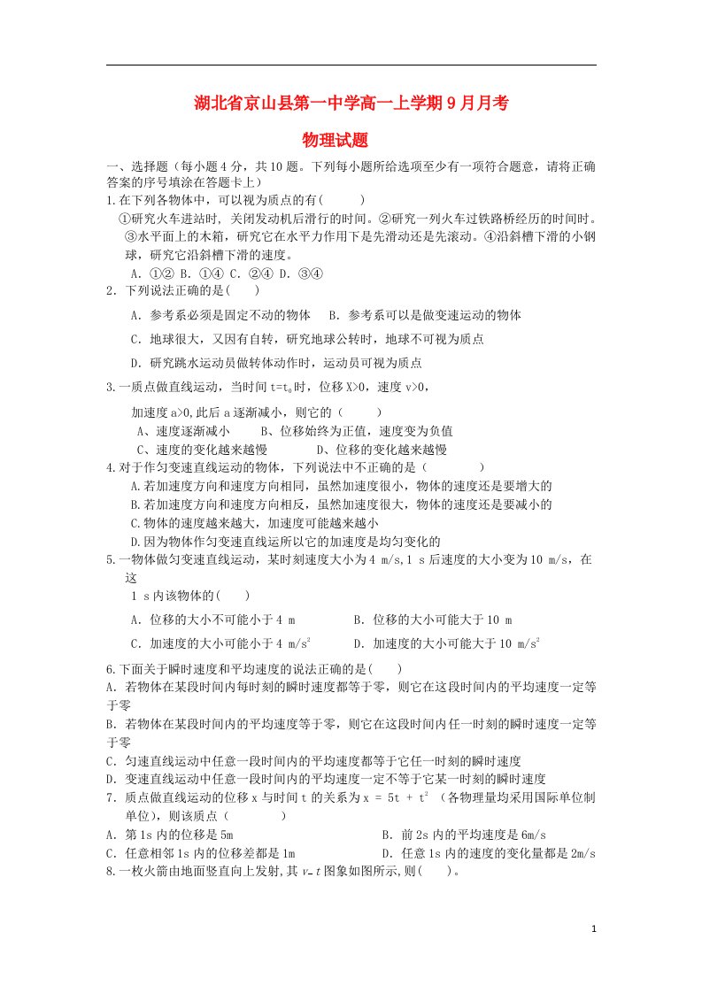 湖北省京山一中高一物理9月月考试题新人教版