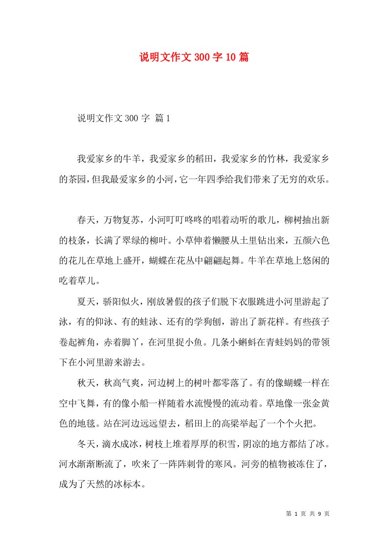 说明文作文300字10篇