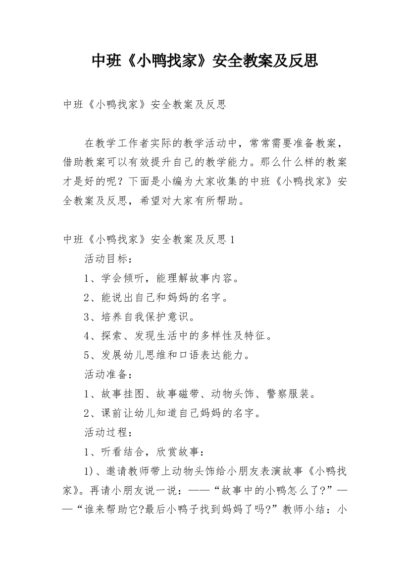 中班《小鸭找家》安全教案及反思