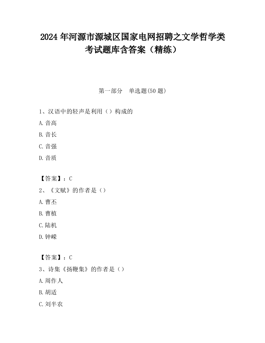 2024年河源市源城区国家电网招聘之文学哲学类考试题库含答案（精练）