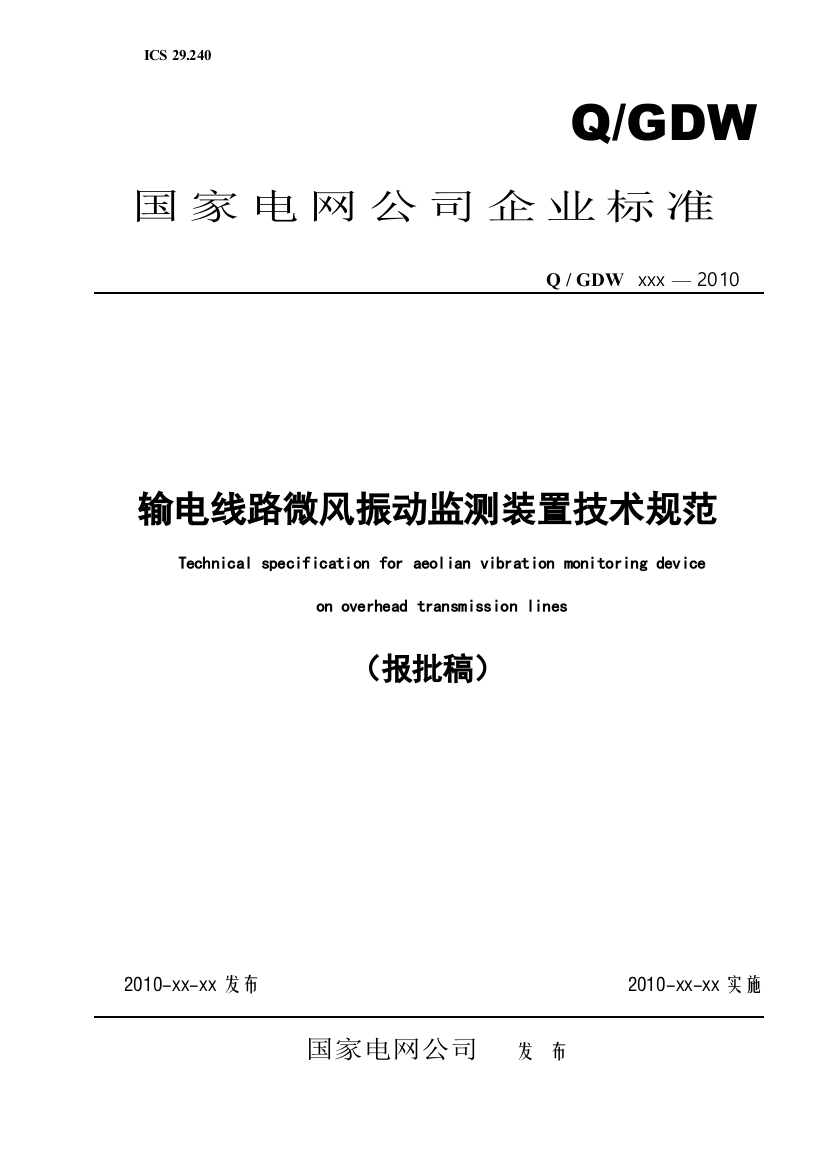4输电线路微风振动监测装置技术规范XXXX1110