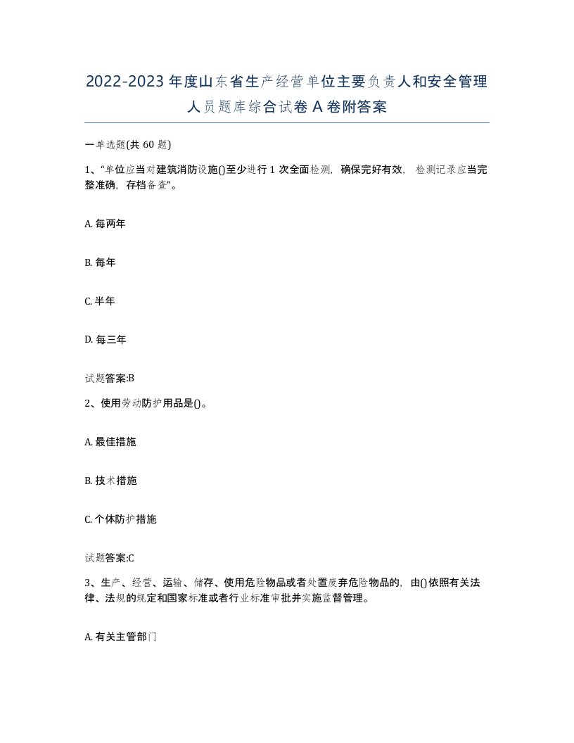 20222023年度山东省生产经营单位主要负责人和安全管理人员题库综合试卷A卷附答案