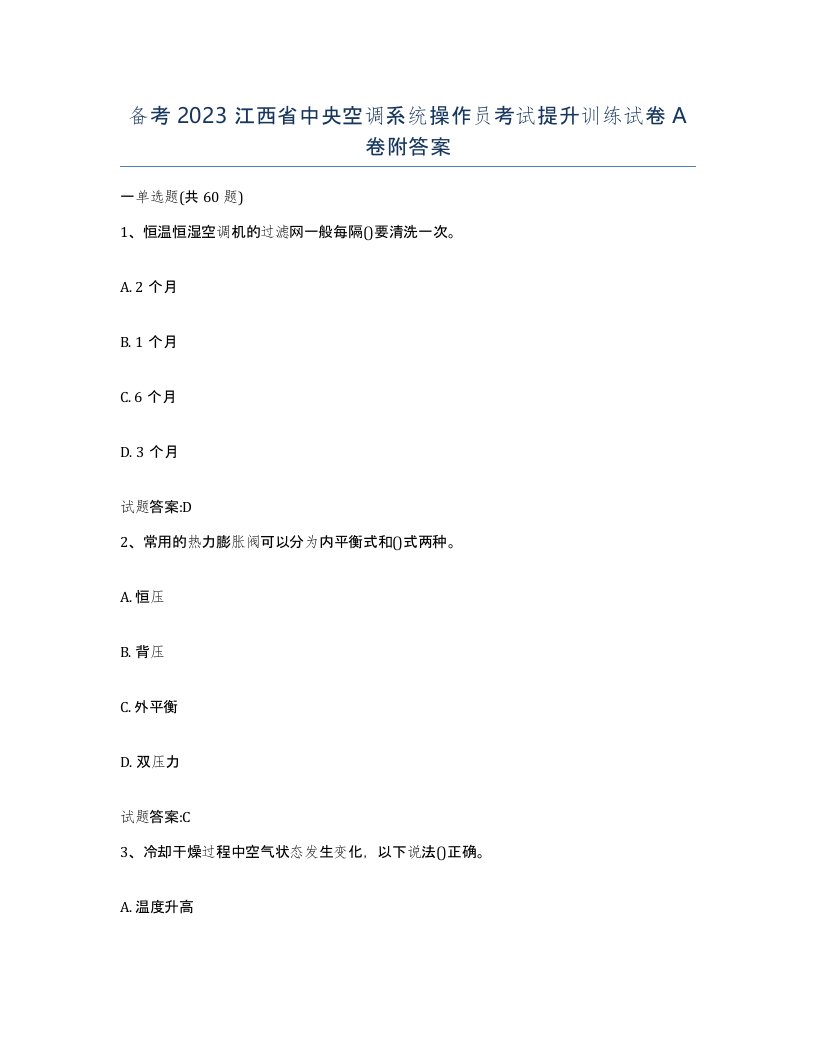 备考2023江西省中央空调系统操作员考试提升训练试卷A卷附答案