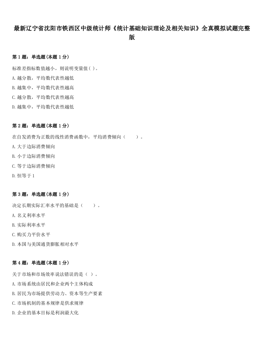 最新辽宁省沈阳市铁西区中级统计师《统计基础知识理论及相关知识》全真模拟试题完整版