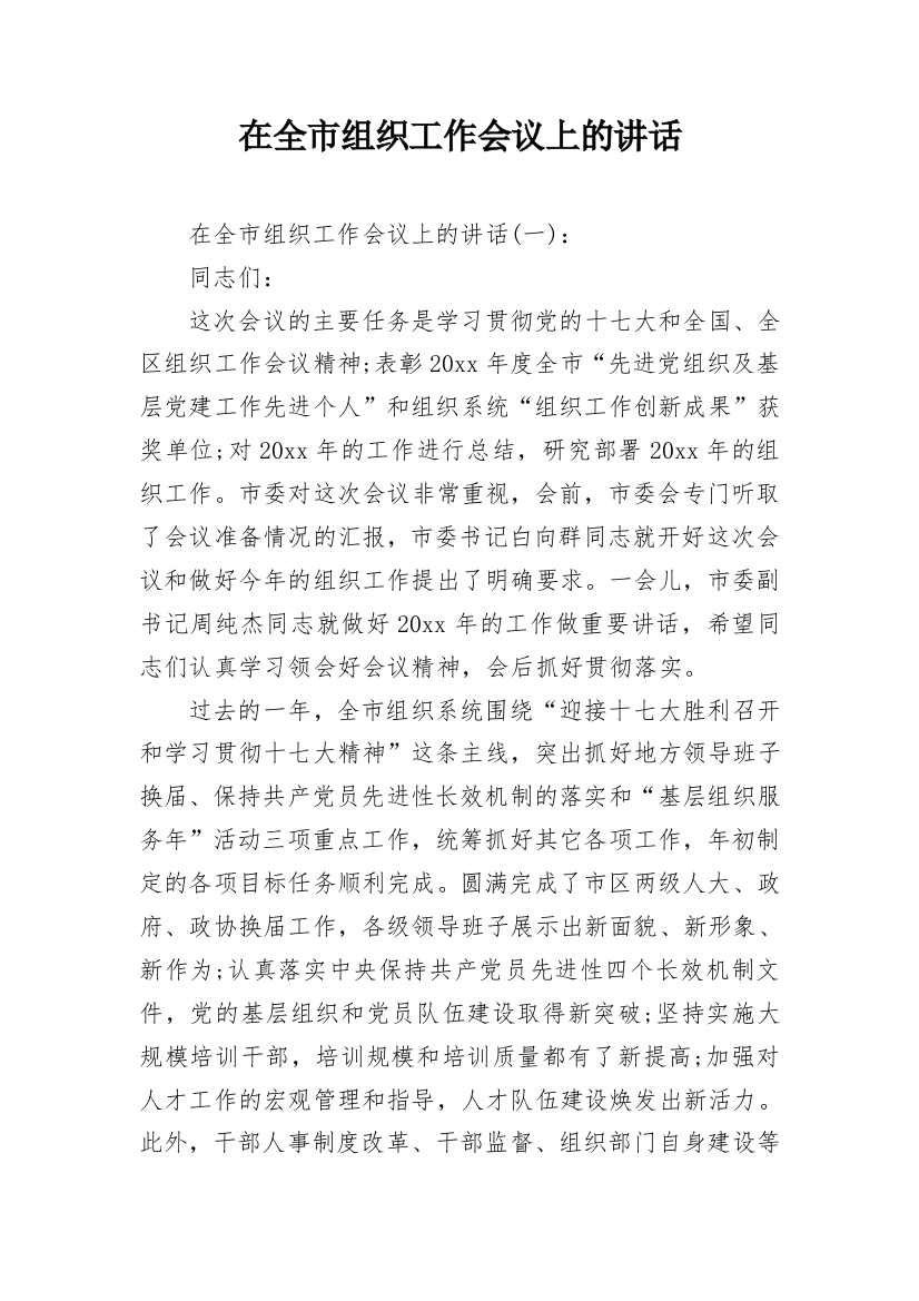 在全市组织工作会议上的讲话_4