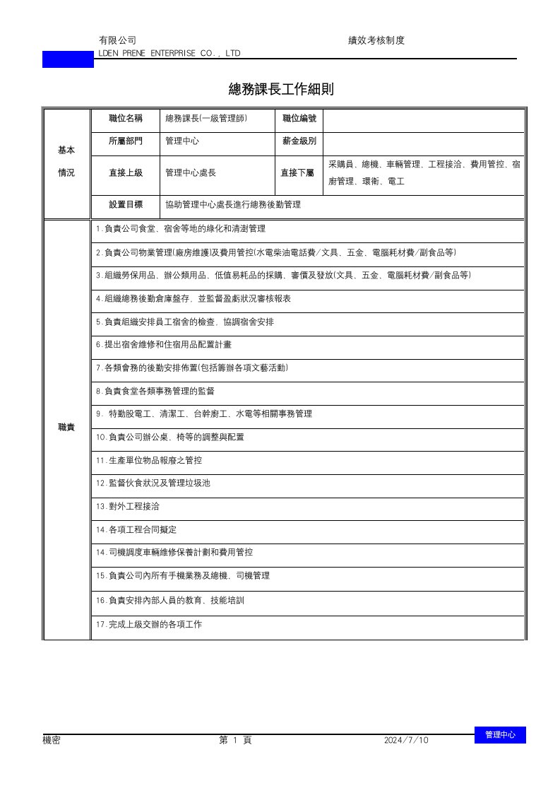 管理部岗位说明书更新