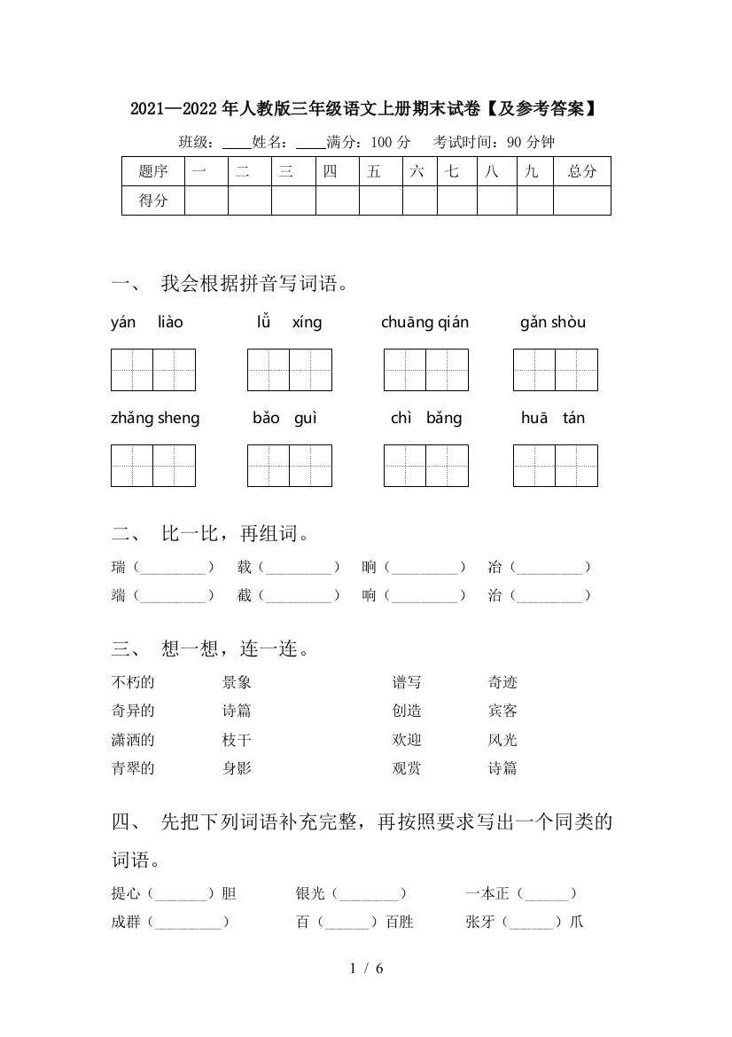 2021—2022年人教版三年级语文上册期末试卷【及参考答案】