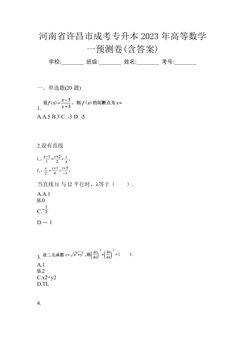 河南省许昌市成考专升本2023年高等数学一预测卷含答案